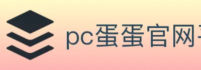 pc蛋蛋官网平台 logo